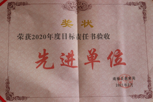 通榆九中荣获2020年度目标责任书验收先进单位.jpg