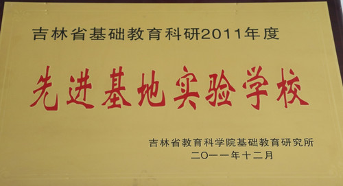 通榆九中荣获吉林省基础教育科研先进基地实验学校.jpg