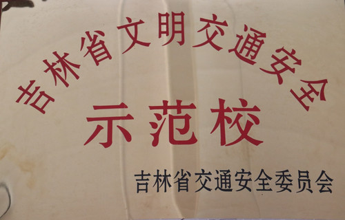 通榆九中荣获吉林省文明交通安全示范校称号.jpg