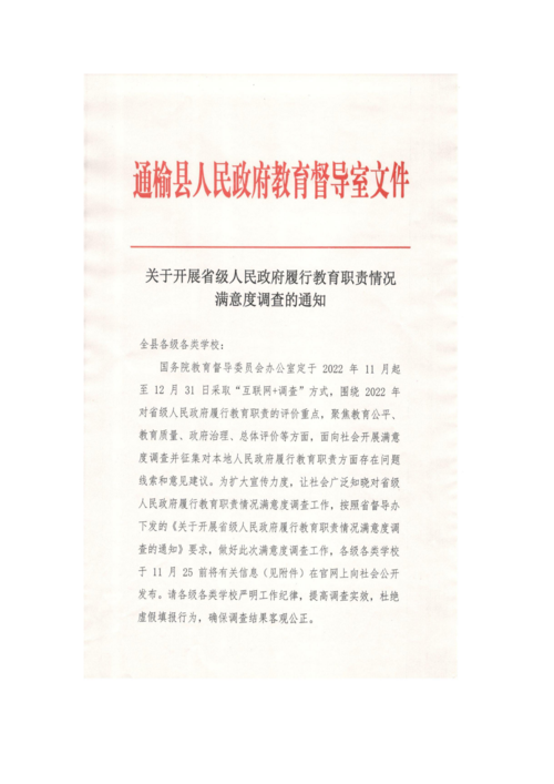 关于开展省级人民政府履行教育职责情况满意度调查的通知_00.png