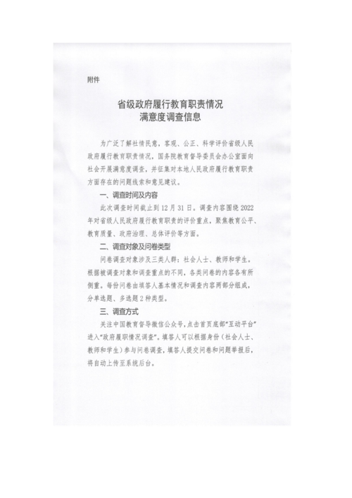 关于开展省级人民政府履行教育职责情况满意度调查的通知_02.png