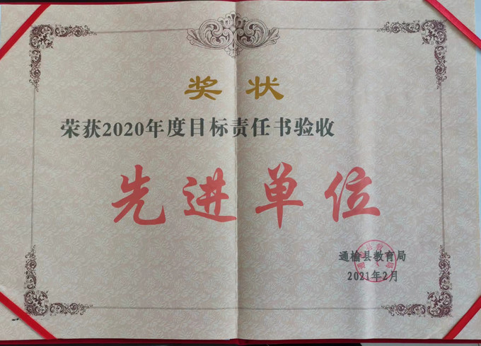 通榆七中荣获2020年度目标责任书验收先进单位.jpg
