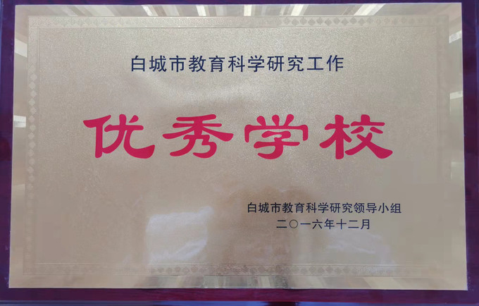 通榆七中荣获白城市教育科研工作优秀学校.jpg