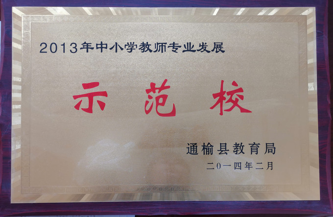 通榆七中荣获中小学教师专业发展示范校.jpg