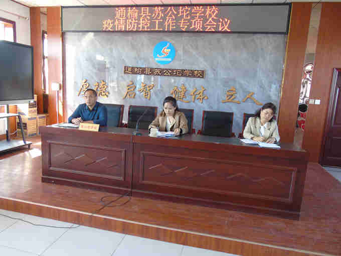 通榆县苏公坨学校召开疫情防控专项会