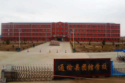 通榆县团结学校.jpg