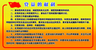 党员的权利.jpg