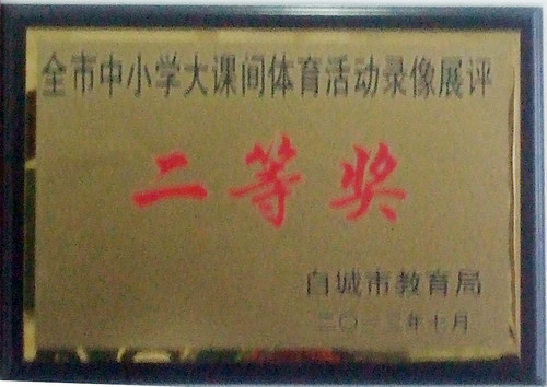 201207大课间体育录像二等奖2012年7月.jpg
