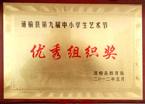 201205第九届艺术节优秀组织奖2012年5月.jpg