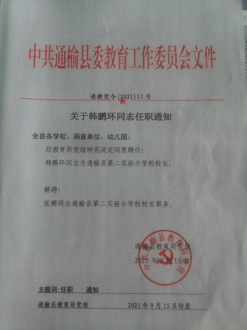 2021.09.15 韩鹏环任免.jpg