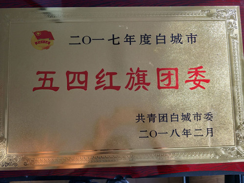 2017年度白城市五四红旗团委.jpg