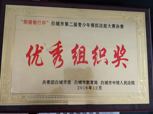 2018年12月白城市第二届青少年模拟法庭大赛决赛优秀组织奖.jpg