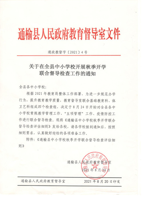 通政教督字【2021】4号.jpg