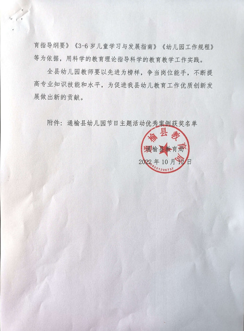 通榆县教育局2022年幼儿园节日主题活动案例征集评选结果的通报2.jpg