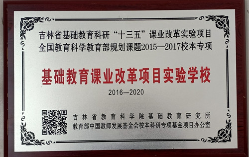 鸿兴小学荣获”十三五“基础教育课业改革项目实验学校.jpg