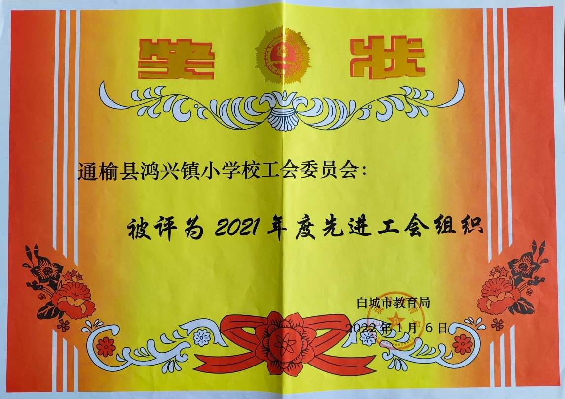 2021年度先进工会组织.jpg