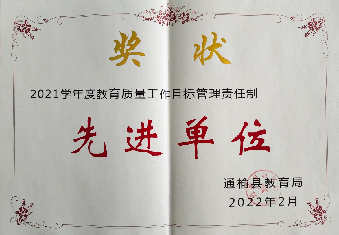 2021学年度教育质量工作目标管理责任制先进单位.jpg