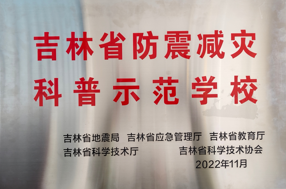 吉林省防灾减灾科普示范学校.jpg
