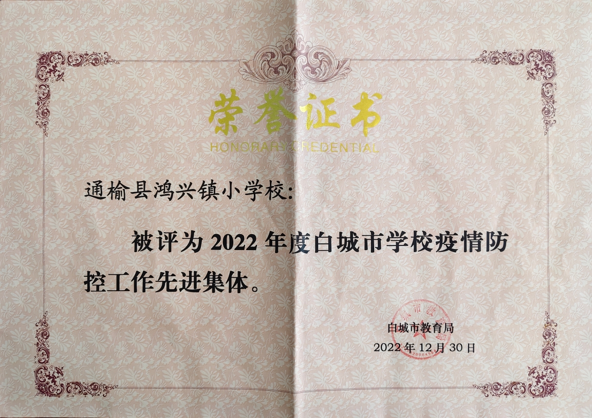 2022年度白城市学校疫情防控工作先进集体.jpg