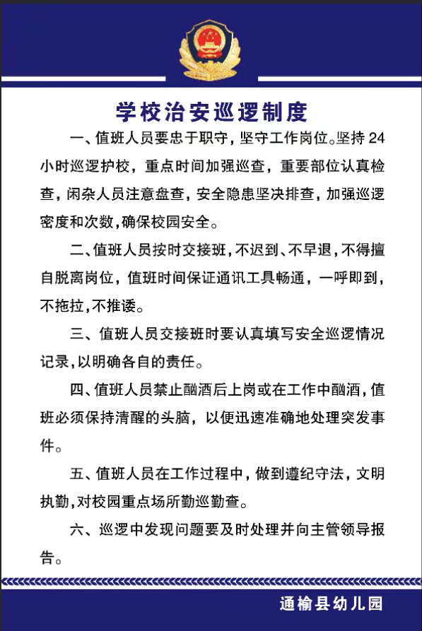 2学校治安巡逻制度.jpg