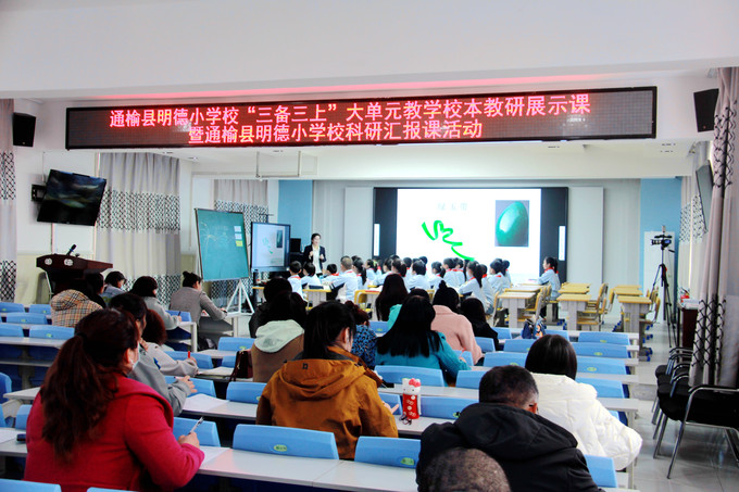 通榆县明德小学校“三备三上”大单元教学校本教研展示课暨通榆县明德小学校科研汇报课活动 (13)_副本.jpg