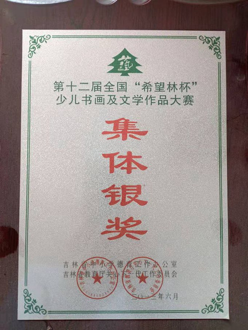 同发学校荣获第十二届全国“希望林杯”少儿书画及文学作品大赛集体银奖.jpg