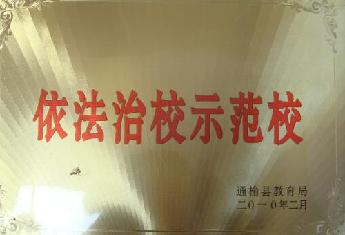 瞻榆镇明德小学校在2010年2月被通榆县教育局评为”依法治校示范校“.jpg