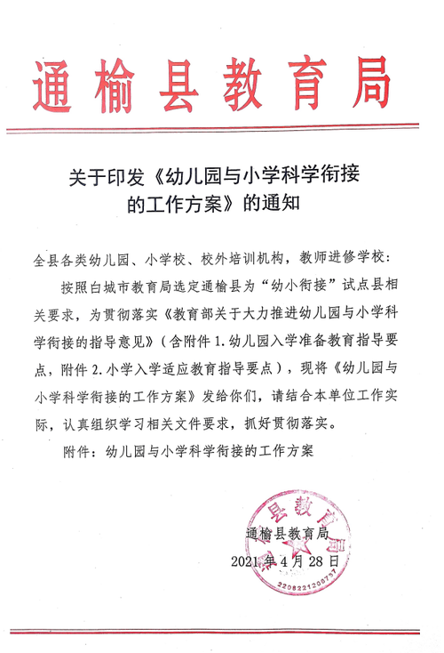 通榆县教育局关于印发《幼儿园与小学科学衔接的工作方案》的通知.png